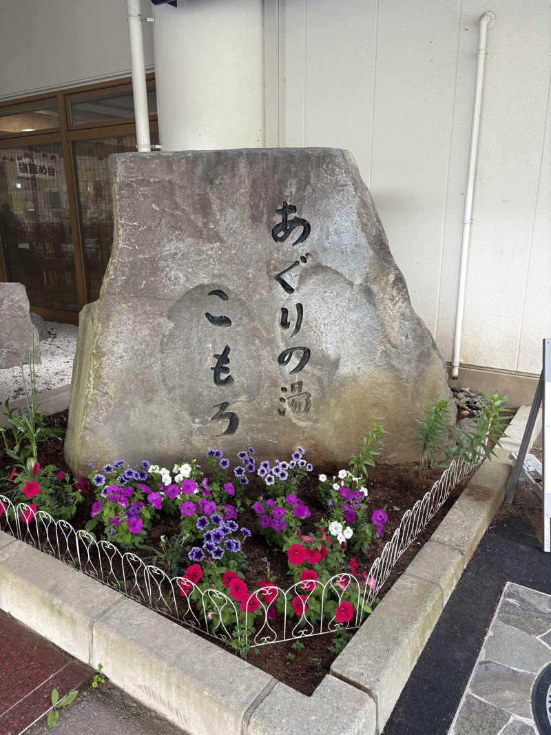 湯太郎さんのあぐりの湯こもろのサ活写真
