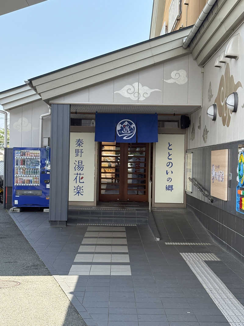 湯太郎さんのととのいの郷 秦野湯花楽のサ活写真