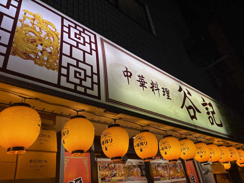 湯太郎さんの黄金湯のサ活写真