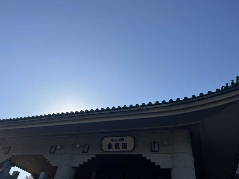 あまみさんのゆアシス東郷龍鳳閣のサ活写真