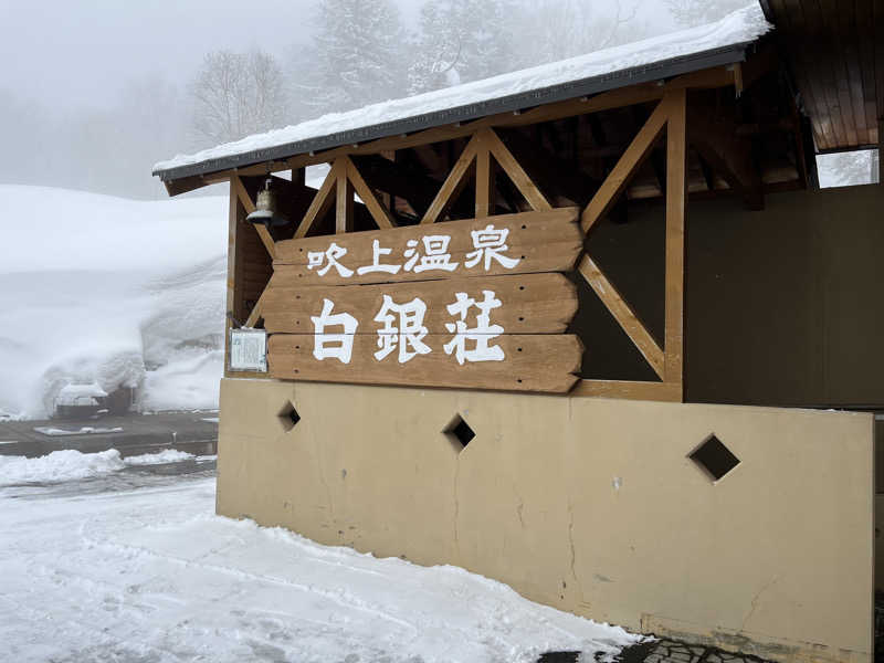 mitsuさんの吹上温泉保養センター 白銀荘のサ活写真