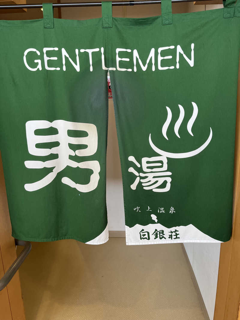 mitsuさんの吹上温泉保養センター 白銀荘のサ活写真