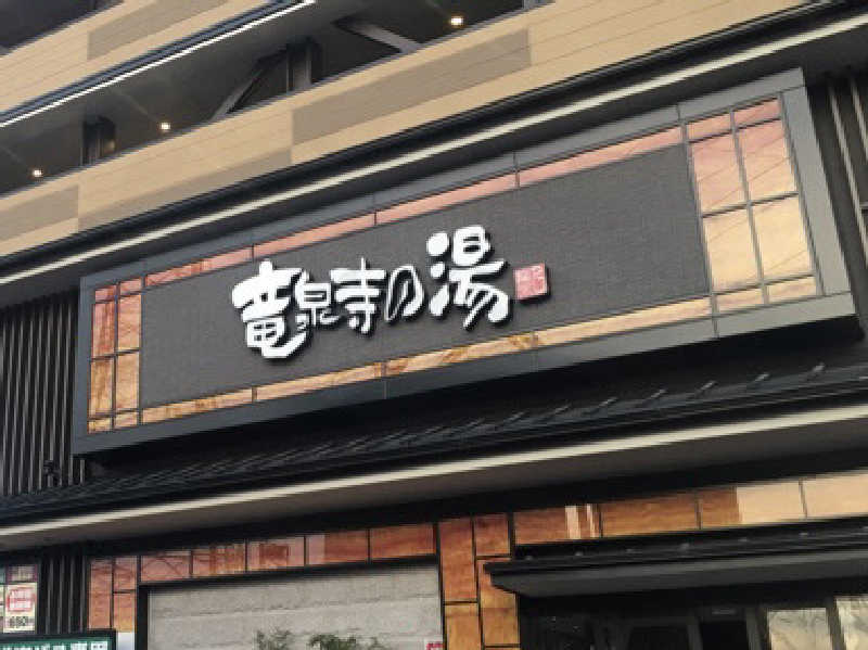 よっさんさんの竜泉寺の湯 草加谷塚店のサ活写真