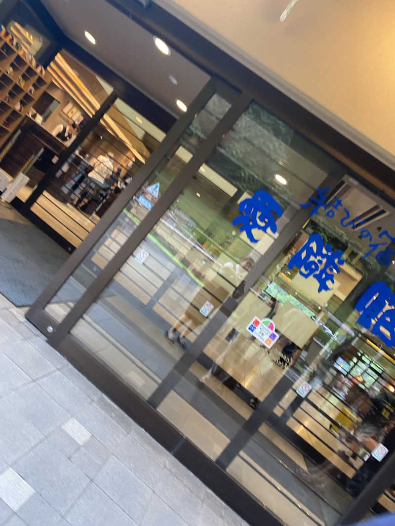 よっさんさんの結びの宿 愛隣館のサ活写真