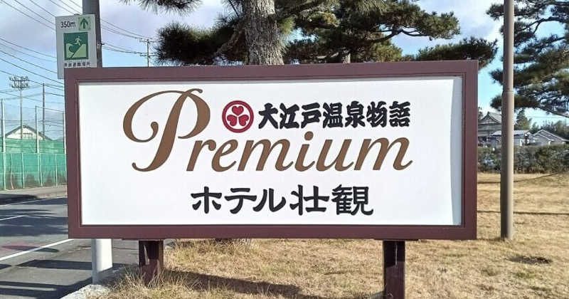 よっさんさんの大江戸温泉物語 ホテル壮観のサ活写真