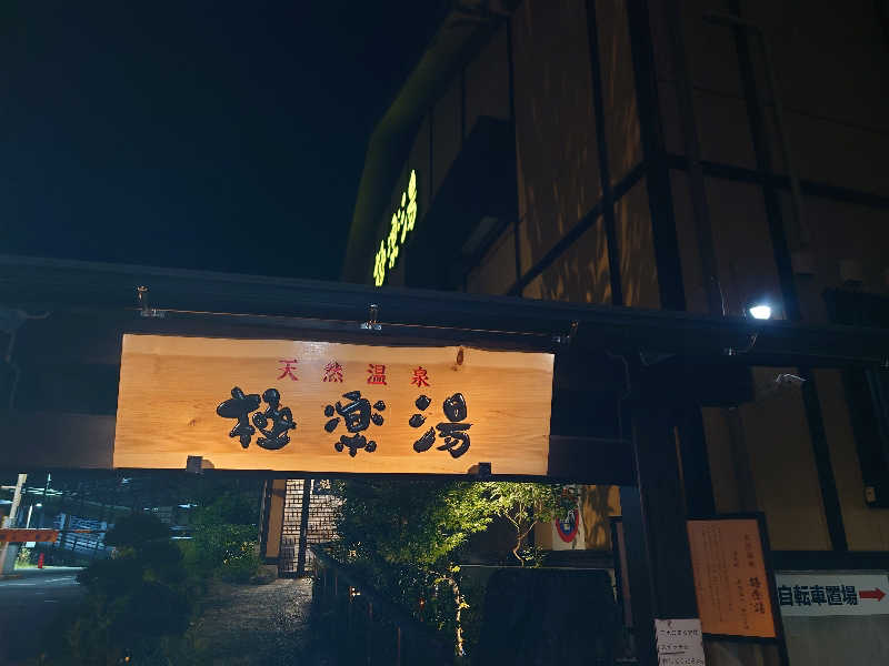 ヒロ。さんの極楽湯 多摩センター店のサ活写真