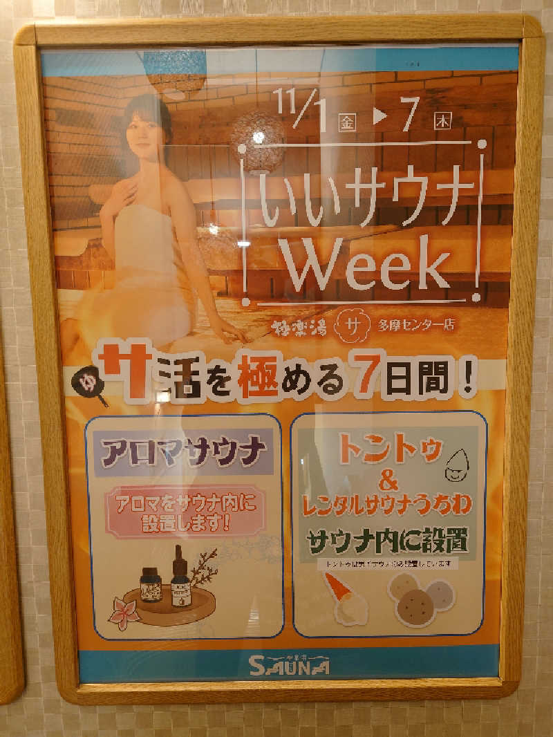 ヒロ。さんの極楽湯 多摩センター店のサ活写真