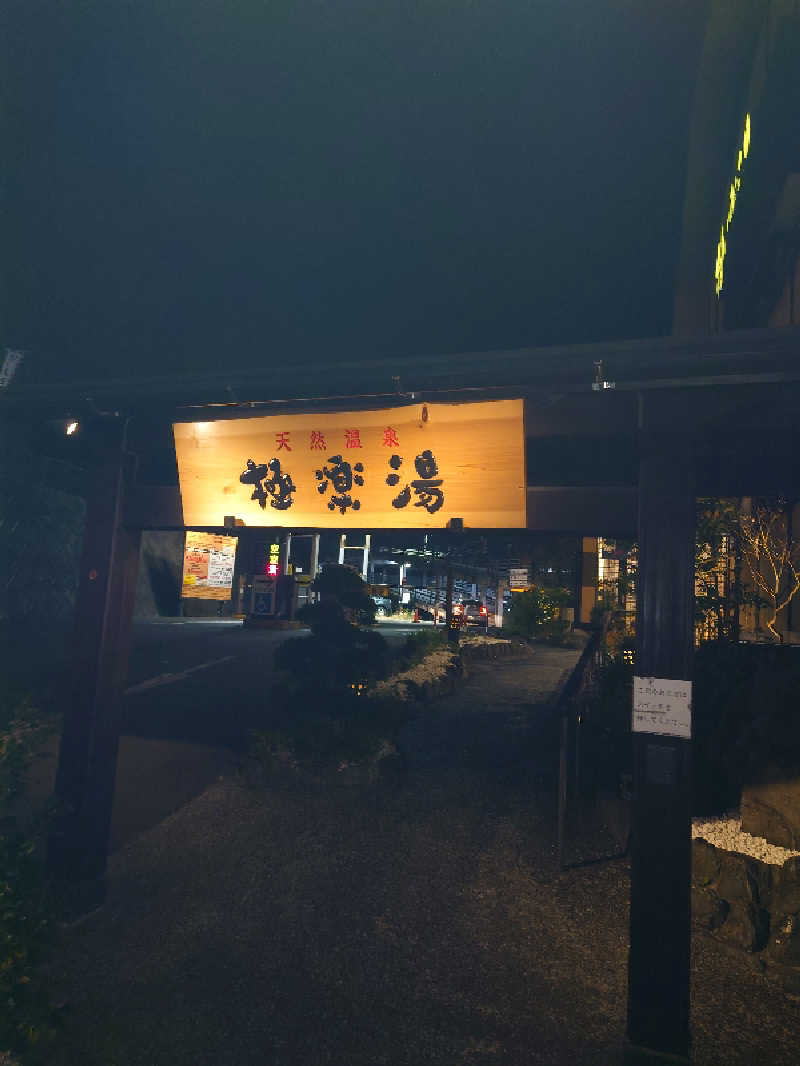 ヒロ。さんの極楽湯 多摩センター店のサ活写真