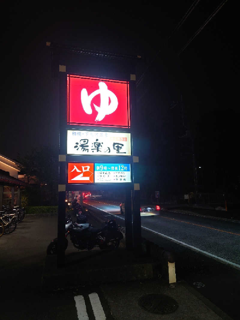ヒロ。さんの相模・下九沢温泉 湯楽の里のサ活写真