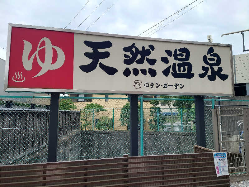 ヒロ。さんの天然温泉ロテン・ガーデンのサ活写真