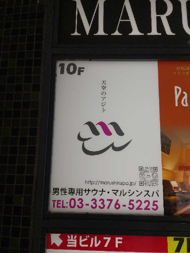 ヒロ。さんの天空のアジト マルシンスパのサ活写真