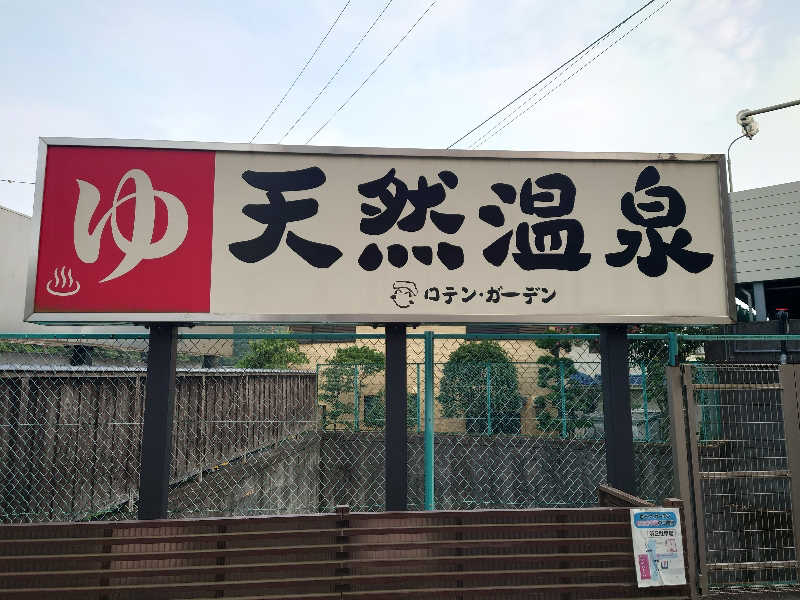 ヒロ。さんの天然温泉ロテン・ガーデンのサ活写真