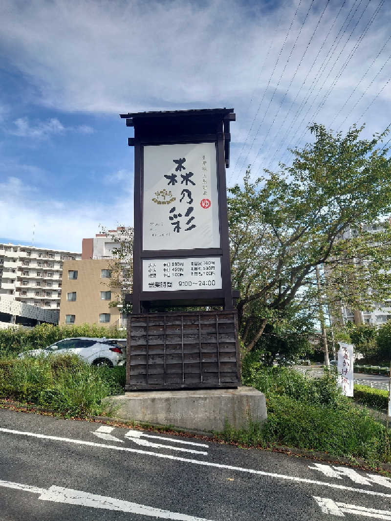 ヒロ。さんの多摩境天然温泉 森乃彩のサ活写真