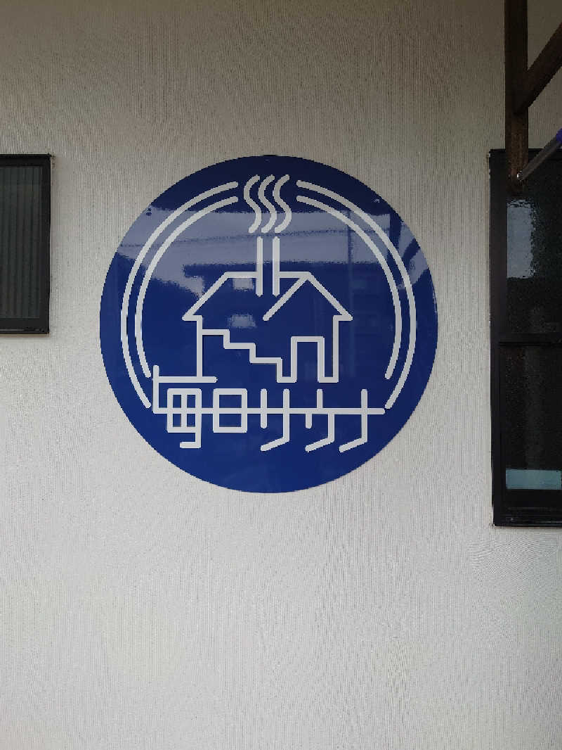 ヒロ。さんの毎日サウナ 八王子店のサ活写真