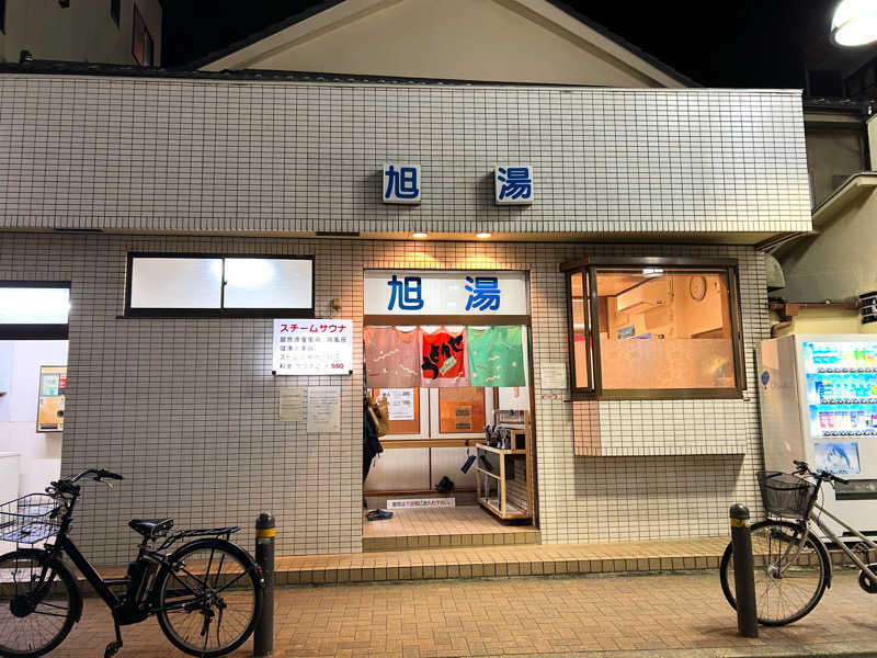 まな太郎さんの旭湯のサ活写真