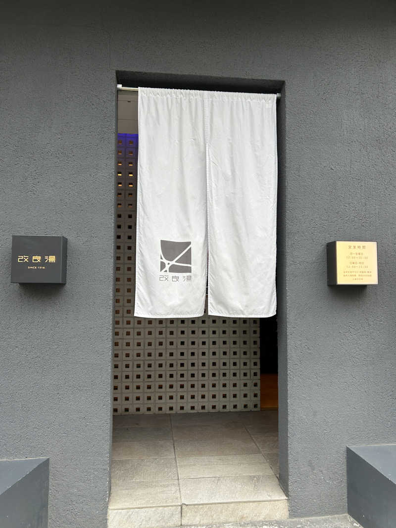 まな太郎さんの改良湯のサ活写真