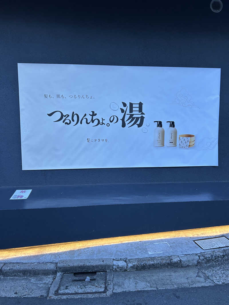 まな太郎さんの改良湯のサ活写真