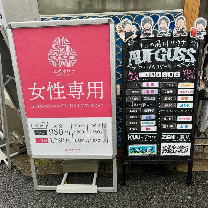 まな太郎さんの泊まれるサウナ屋さん 品川サウナのサ活写真