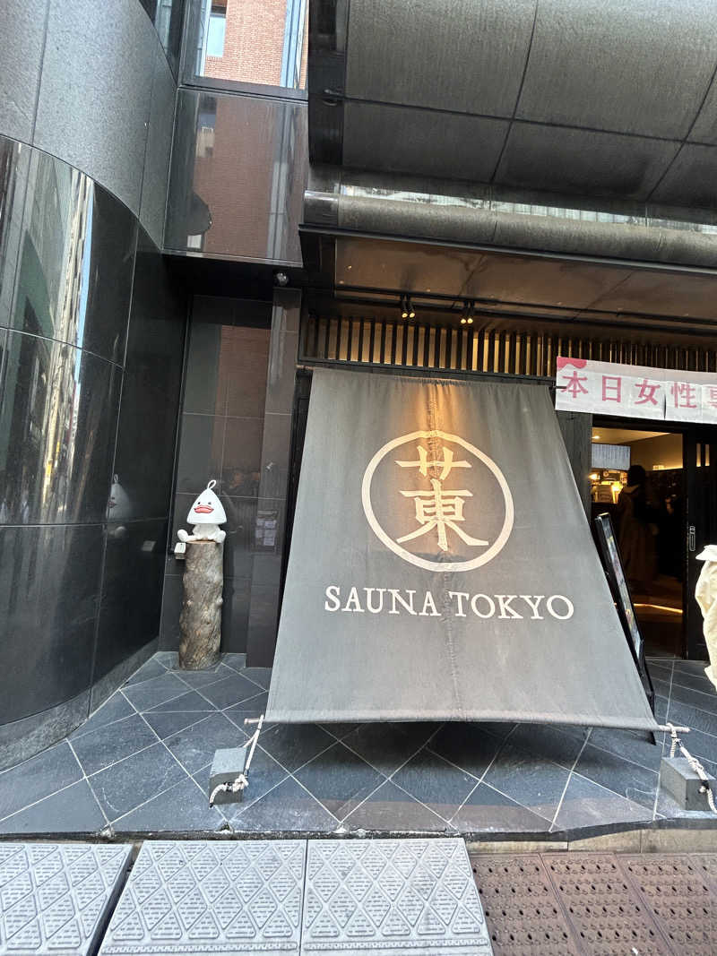 まな太郎さんのサウナ東京 (Sauna Tokyo)のサ活写真