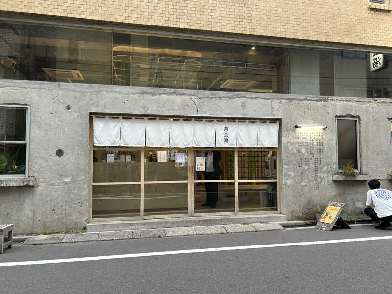 まな太郎さんの黄金湯のサ活写真