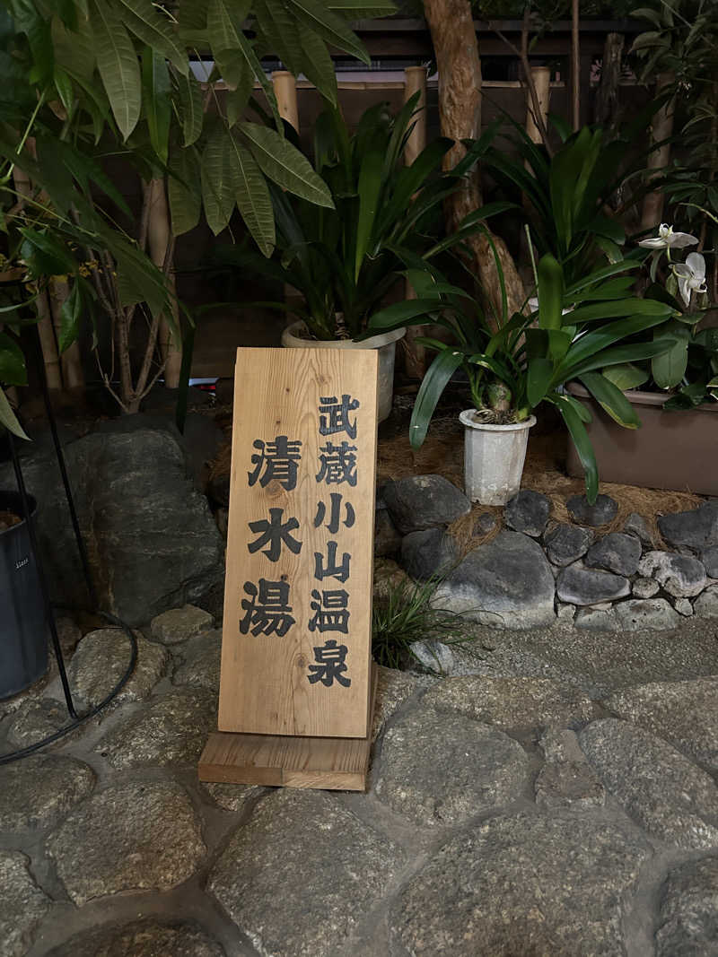 まな太郎さんの武蔵小山温泉 清水湯のサ活写真