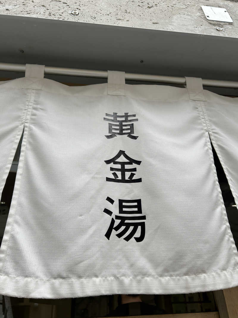 まな太郎さんの黄金湯のサ活写真