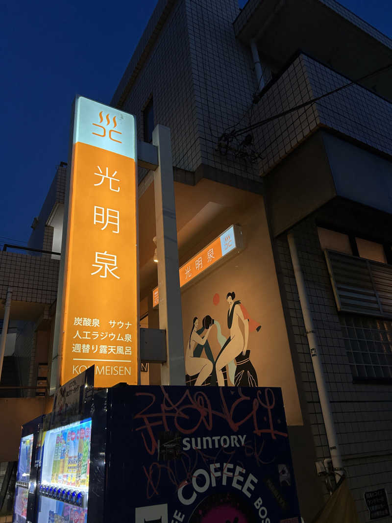 まな太郎さんの光明泉のサ活写真