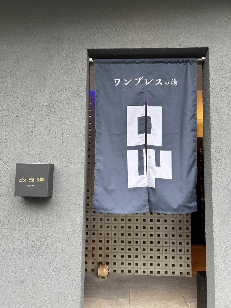 まな太郎さんの改良湯のサ活写真