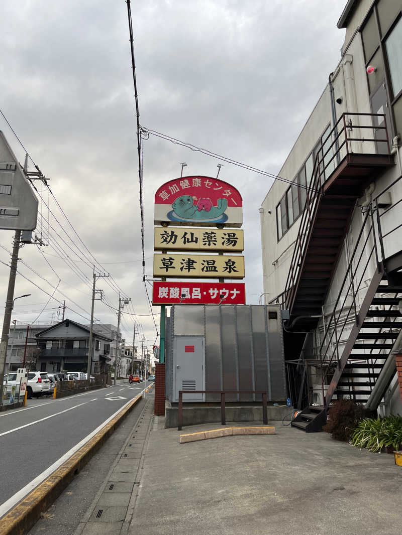 Romeroさんの湯乃泉 草加健康センターのサ活写真