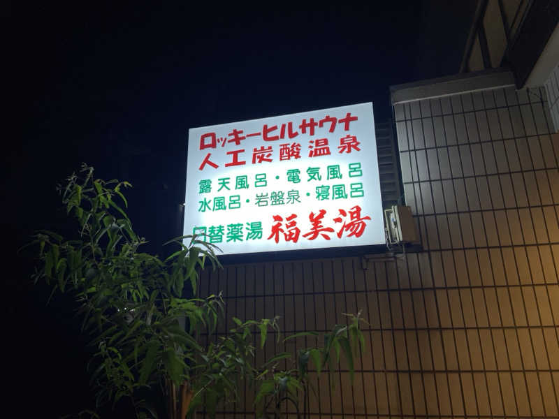 のののののさんの福美湯のサ活写真