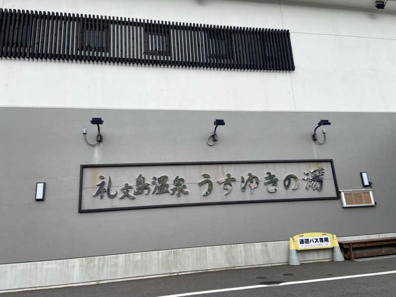 のののののさんの礼文島温泉 うすゆきの湯のサ活写真