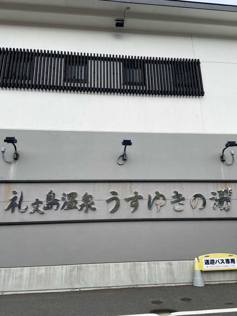 のののののさんの礼文島温泉 うすゆきの湯のサ活写真