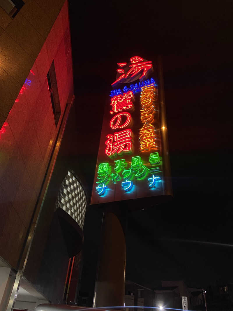 のののののさんの鷲の湯のサ活写真