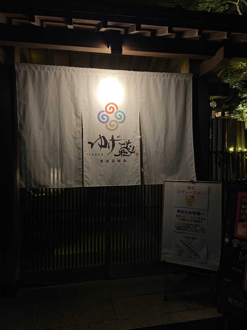 のののののさんのサウナゆげ蔵のサ活写真