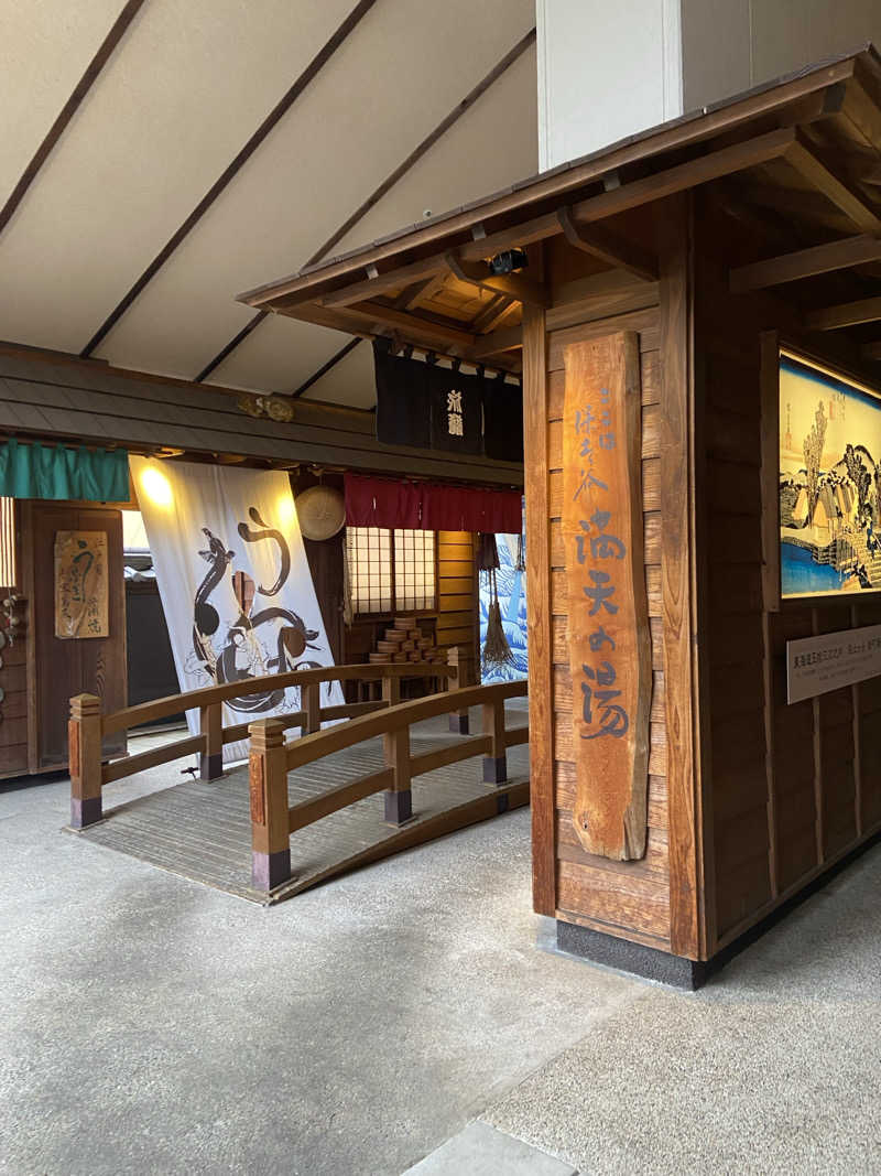 のののののさんの天然温泉 満天の湯のサ活写真