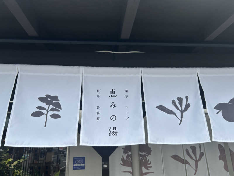 ちくわさんの岐阜各務原 恵みの湯のサ活写真