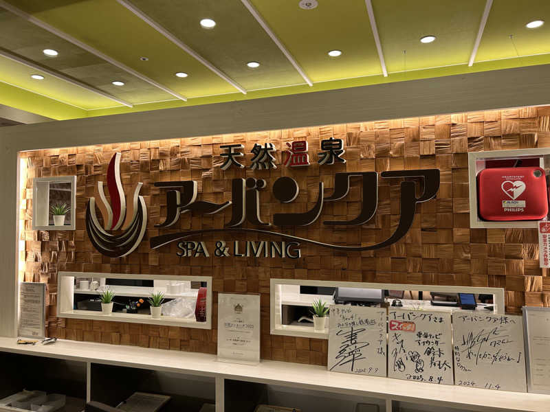 ちくわさんの天然温泉アーバンクア SPA & LIVINGのサ活写真