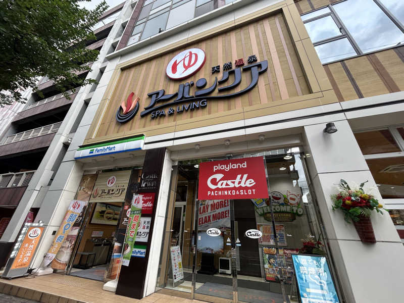 ちくわさんの天然温泉アーバンクア SPA & LIVINGのサ活写真