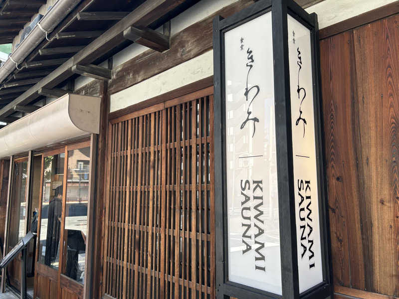 ちくわの兄貴さんのKIWAMI SAUNAのサ活写真