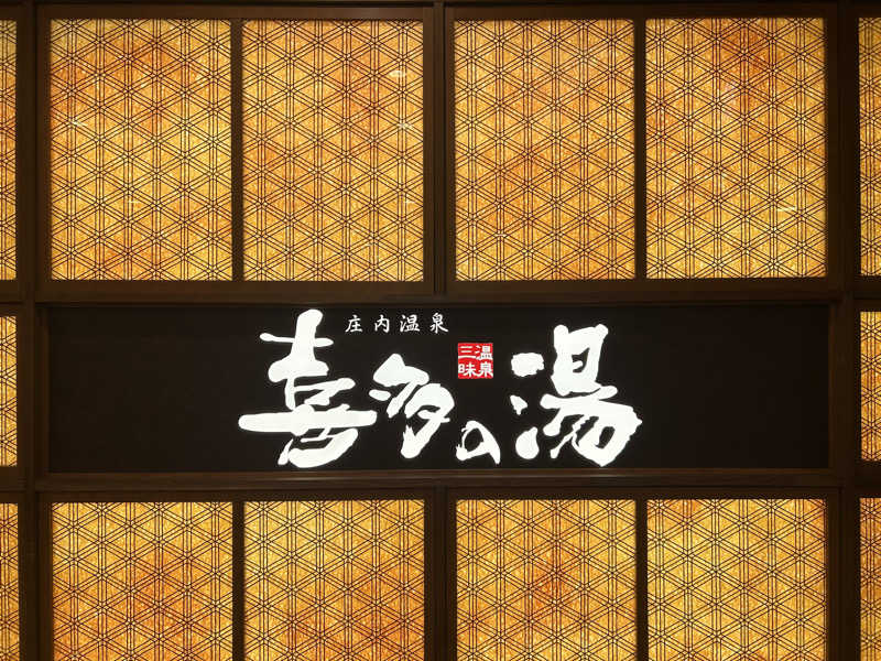 ちくわさんの庄内温泉 喜多の湯のサ活写真