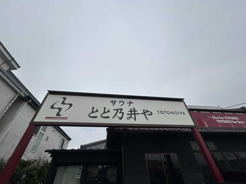 ちくわさんのサウナ とと乃井やのサ活写真
