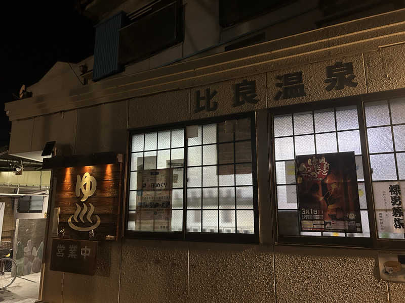 ちくわさんの比良温泉のサ活写真