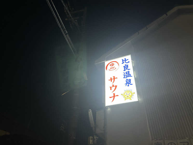 ちくわさんの比良温泉のサ活写真