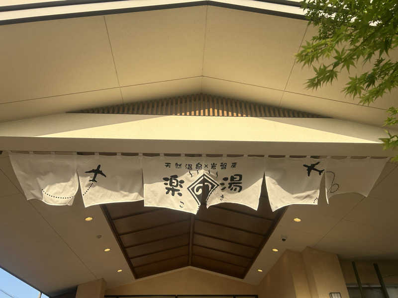 ちくわさんのこまき楽の湯のサ活写真