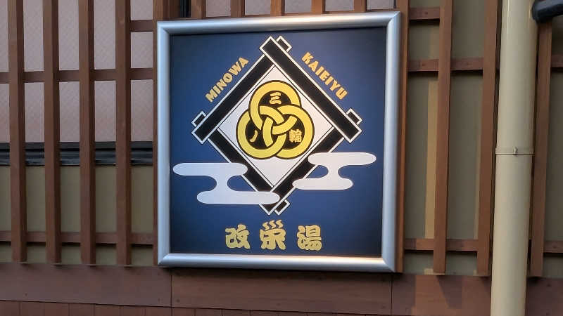 ぃゎさんの三ノ輪 改栄湯のサ活写真