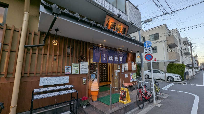 ぃゎさんの三ノ輪 改栄湯のサ活写真