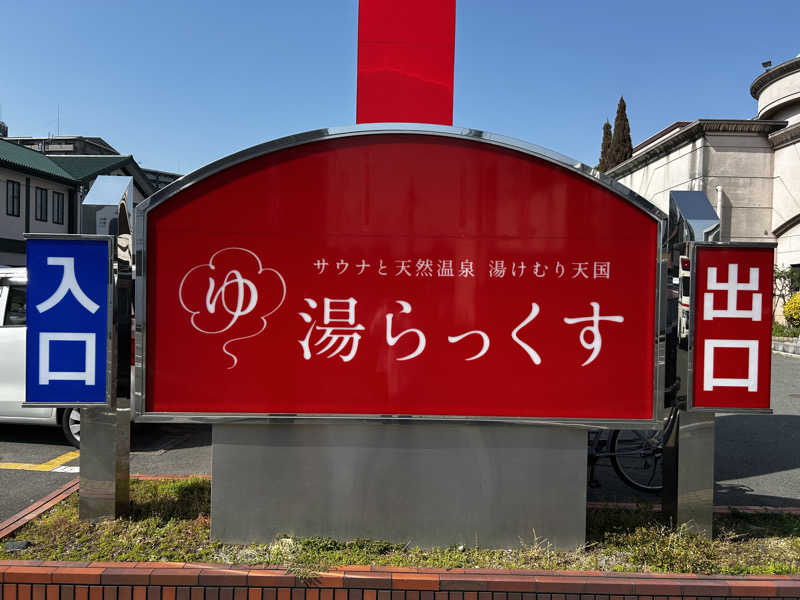 こうさんさんのサウナと天然温泉 湯らっくすのサ活写真