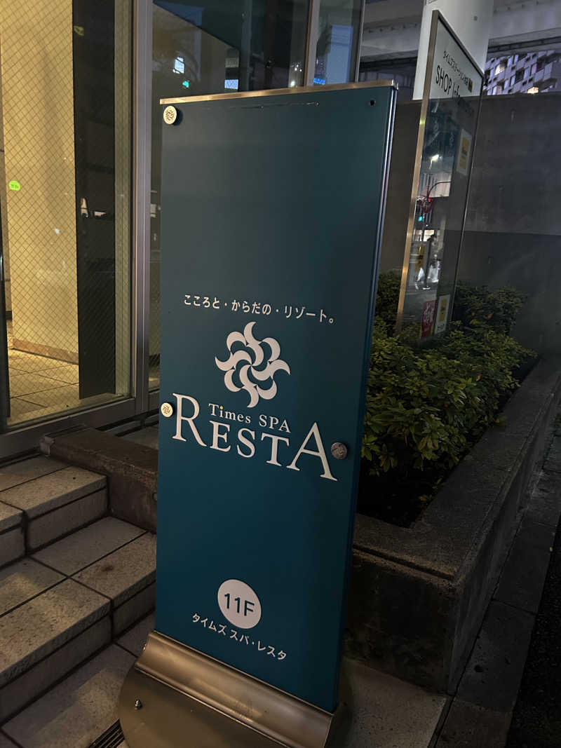 こうさんさんのタイムズ スパ・レスタのサ活写真
