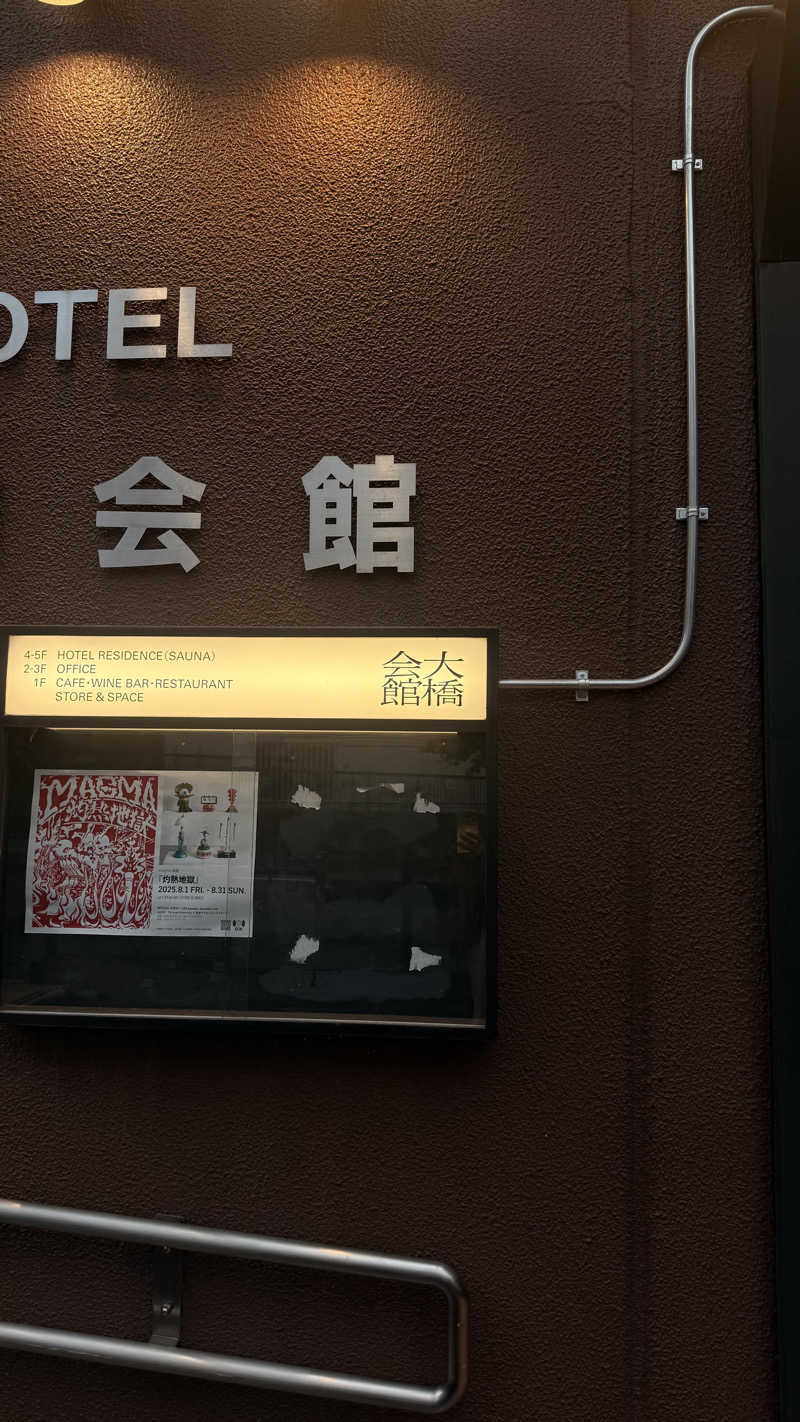 はやく雀士になりたいさんのサウナ大橋会館のサ活写真