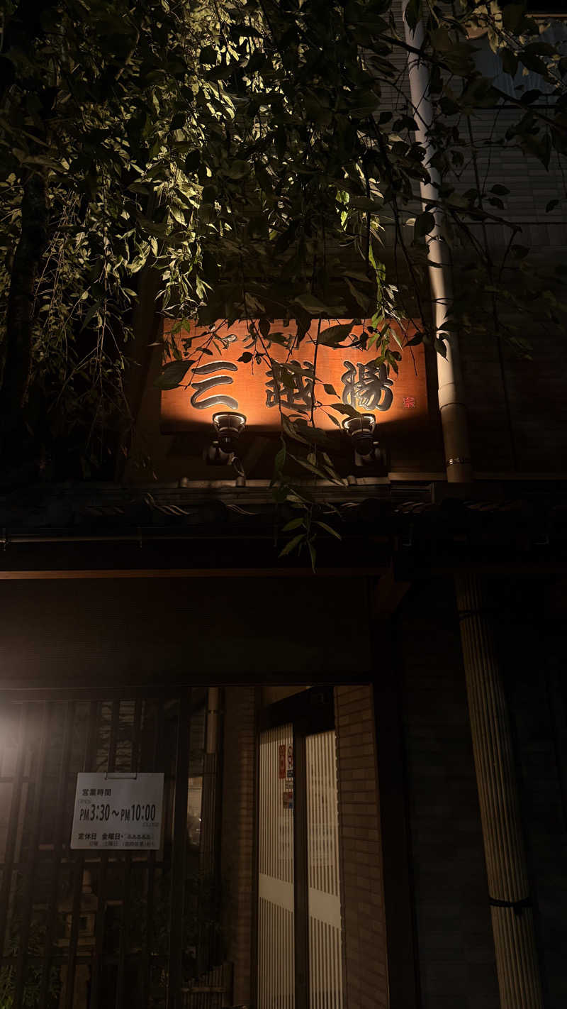 はやく雀士になりたいさんのアクアガーデン三越湯のサ活写真